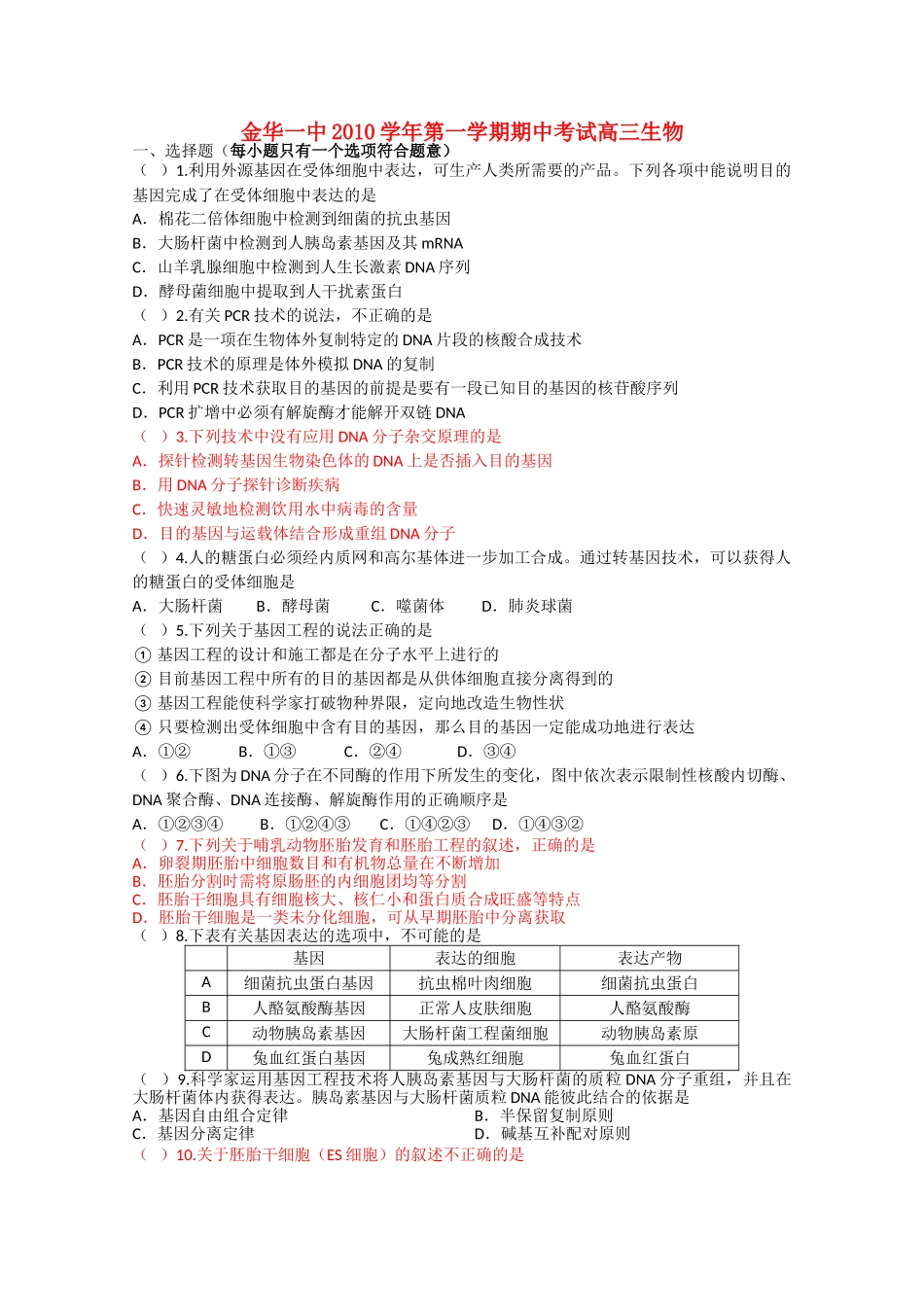 浙江省金华2011高三生物上学期期中考试试题浙科版会员独享 _第1页