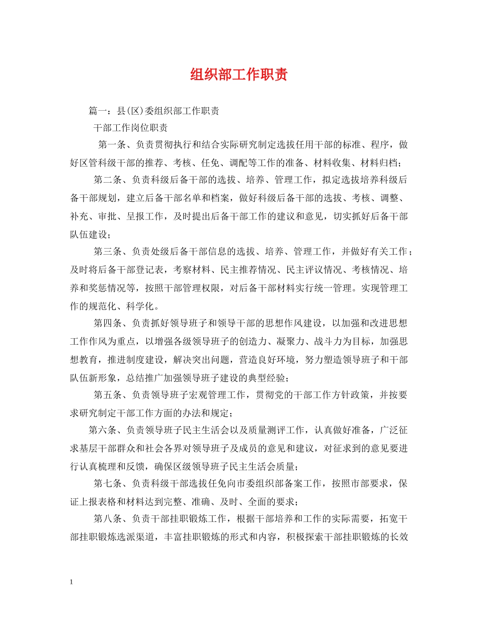 组织部工作职责 _第1页