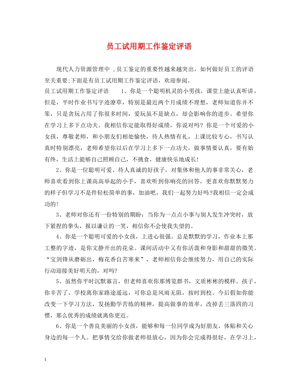 员工试用期工作鉴定评语 _第1页