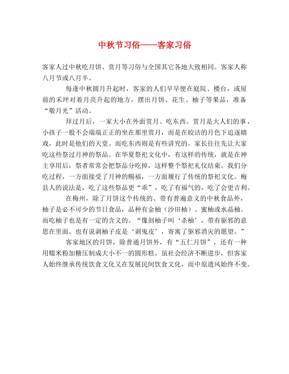 中秋节习俗——客家习俗 _第1页