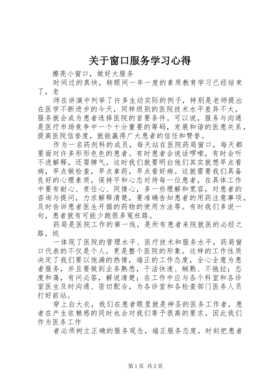 关于窗口服务学习体会_第1页