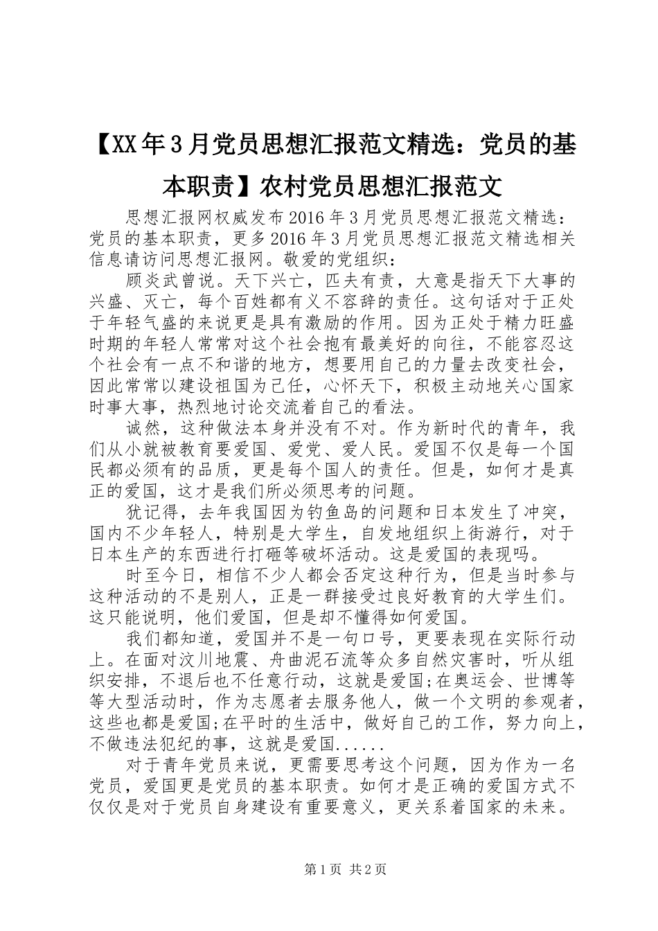 【XX年3月党员思想汇报范文精选：党员的基本职责】农村党员思想汇报范文_第1页
