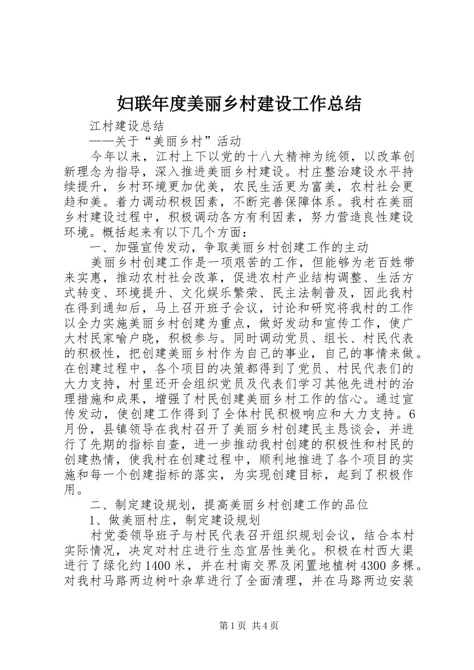 妇联年度美丽乡村建设工作总结 _第1页