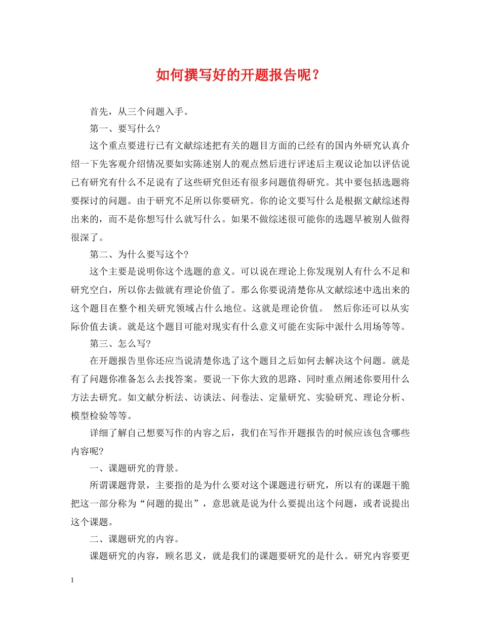 如何撰写好的开题报告呢？ _第1页