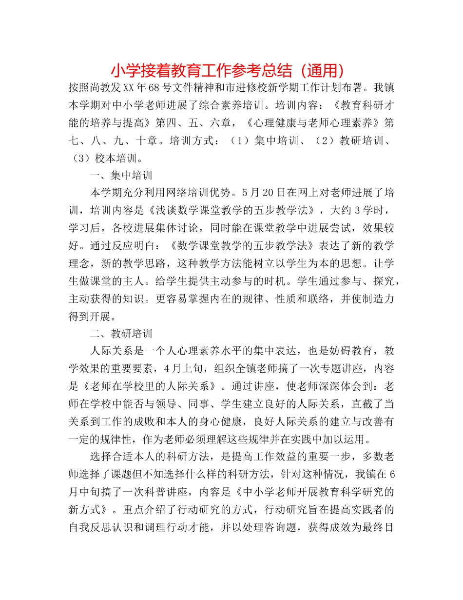 小学继续教育工作参考总结（通用） _第1页