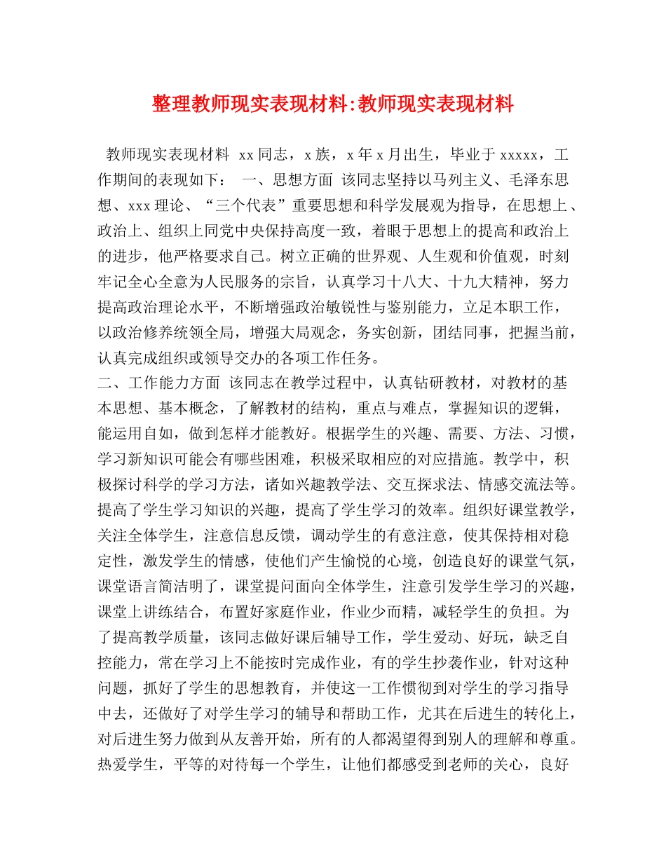 整理教师现实表现材料-教师现实表现材料 _第1页