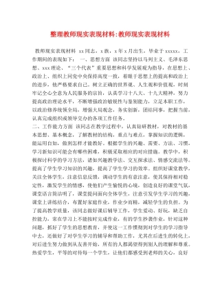 整理教师现实表现材料-教师现实表现材料 