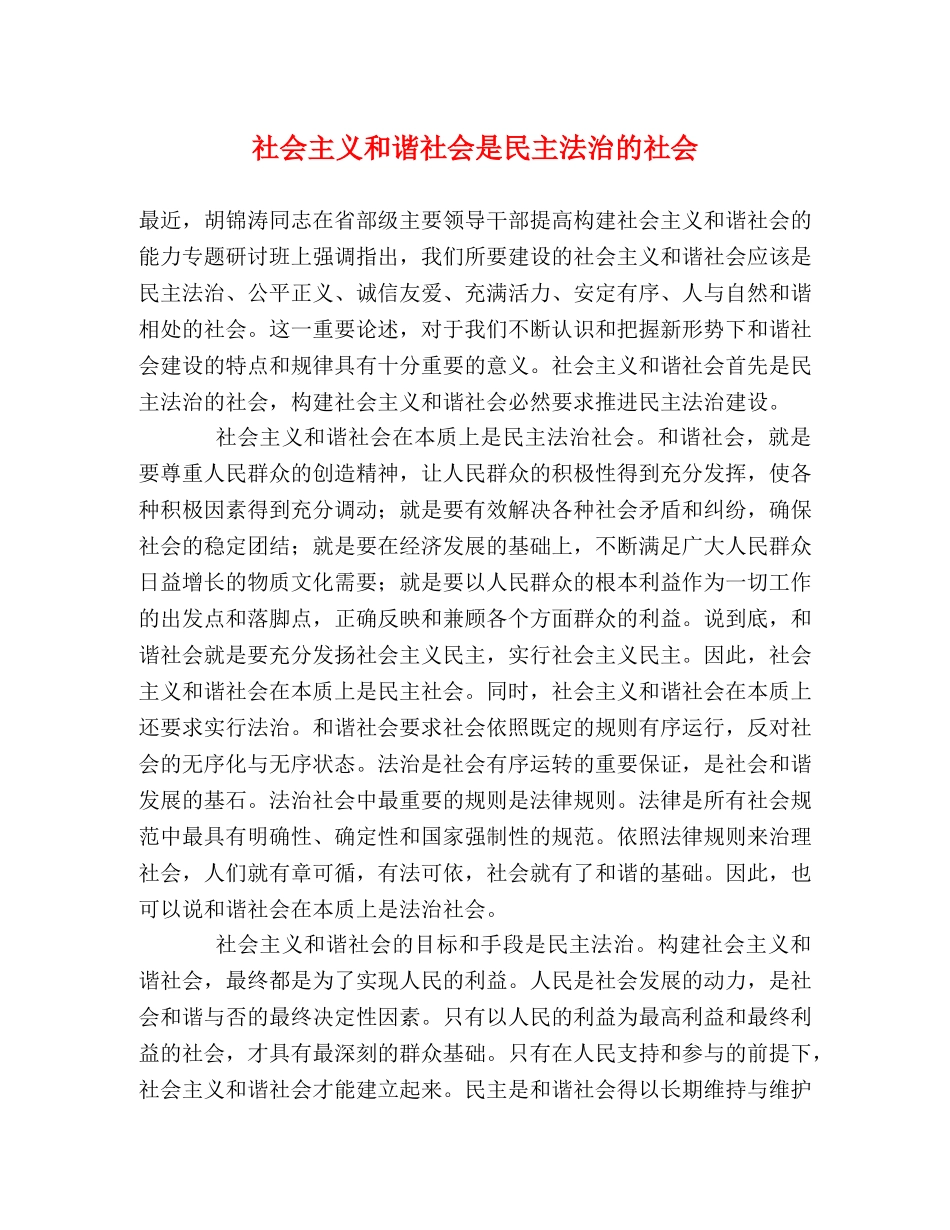 社会主义和谐社会是民主法治的社会 _第1页