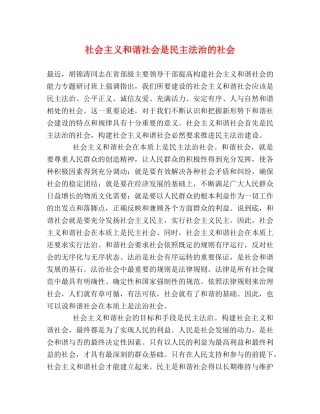 社会主义和谐社会是民主法治的社会 