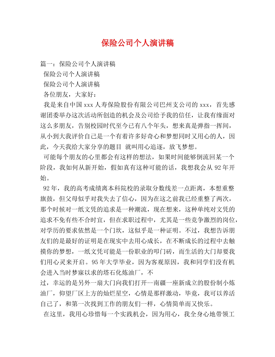 保险公司个人演讲稿 _第1页