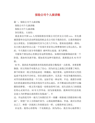保险公司个人演讲稿 