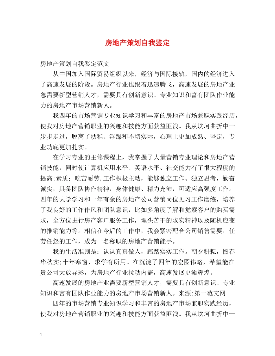 房地产策划自我鉴定 (2) _第1页