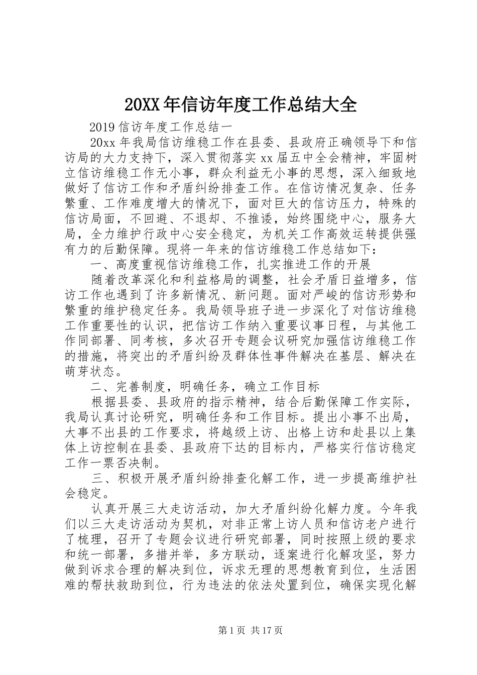 20XX年信访年度工作总结大全_第1页