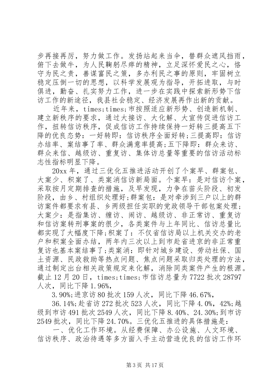 20XX年信访年度工作总结大全_第3页