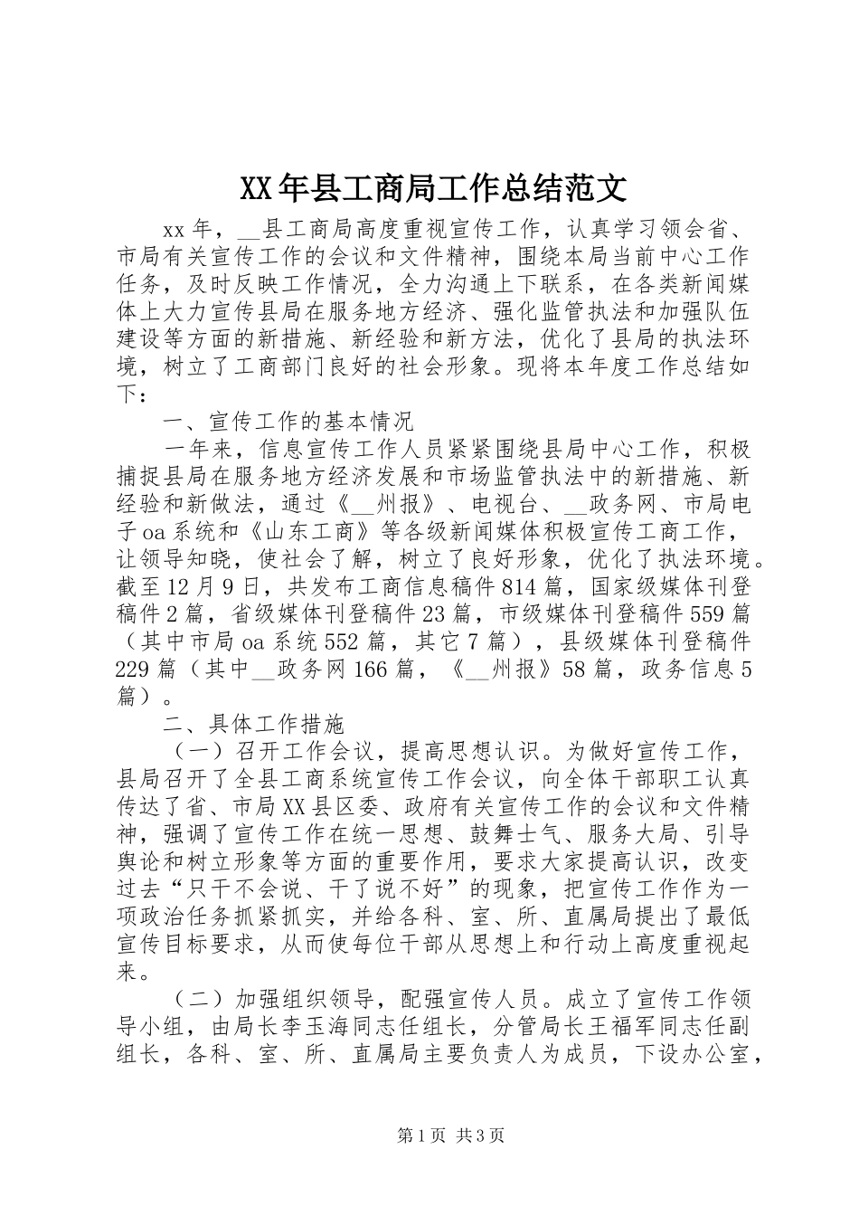 XX年县工商局工作总结范文 _第1页