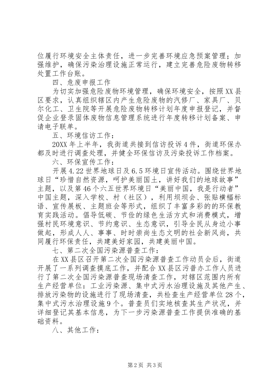 202X年上半年环保工作总结_第2页