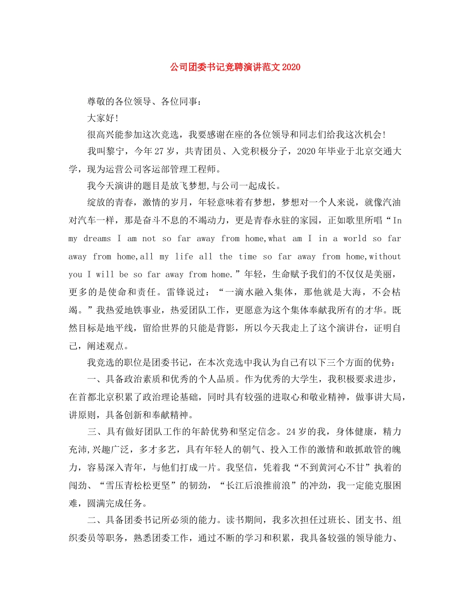 公司团委书记竞聘演讲范文2024 _第1页