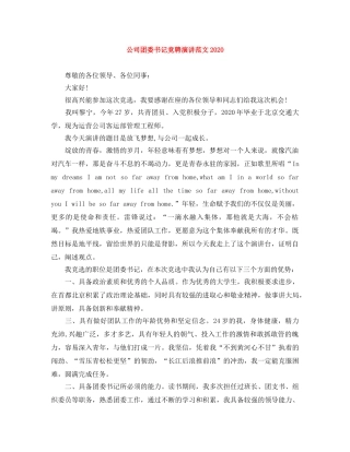 公司团委书记竞聘演讲范文2024 