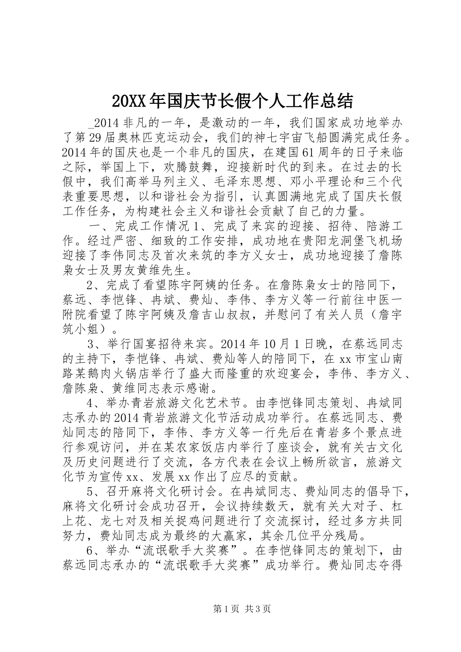 20XX年国庆节长假个人工作总结_第1页