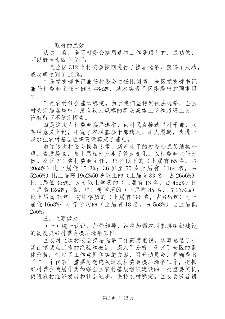 20XX年XX第二届村民委会换届选举工作总结2 _第2页