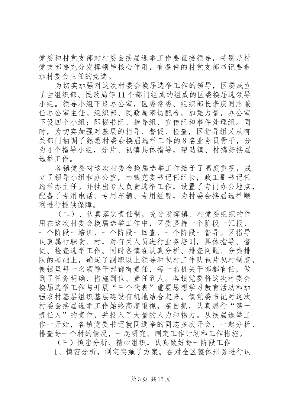 20XX年XX第二届村民委会换届选举工作总结2 _第3页