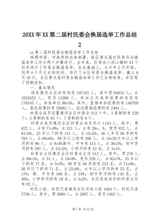 20XX年XX第二届村民委会换届选举工作总结2 
