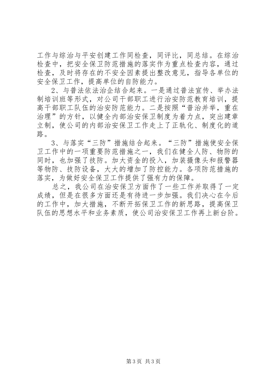 20XX年保卫工作总结_第3页