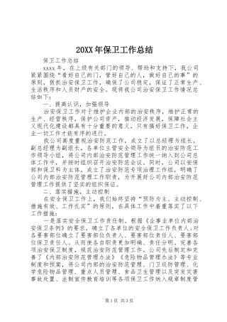 20XX年保卫工作总结