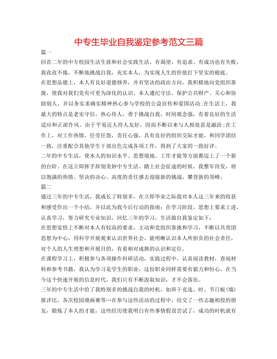 中专生毕业自我鉴定参考范文三篇 _第1页