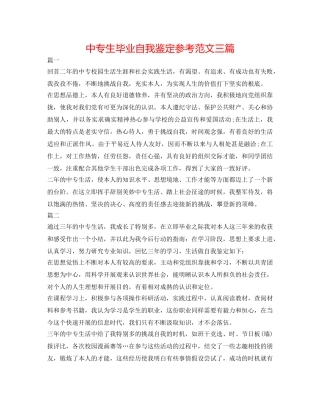 中专生毕业自我鉴定参考范文三篇 