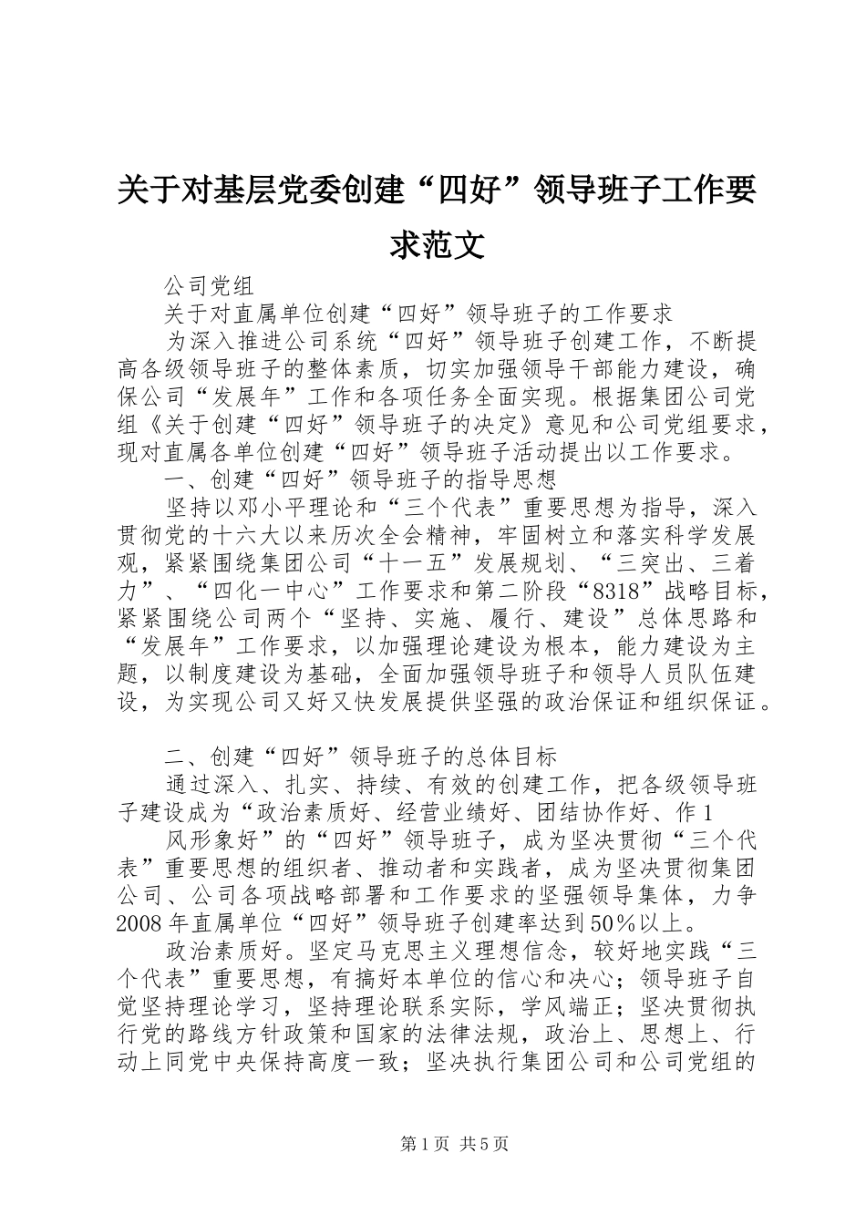 关于对基层党委创建“四好”领导班子工作要求范文_第1页