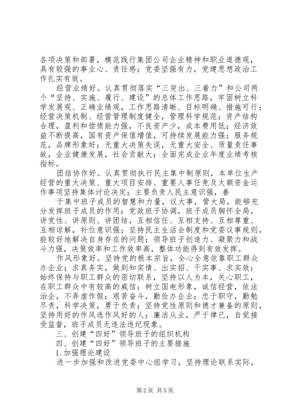 关于对基层党委创建“四好”领导班子工作要求范文_第2页