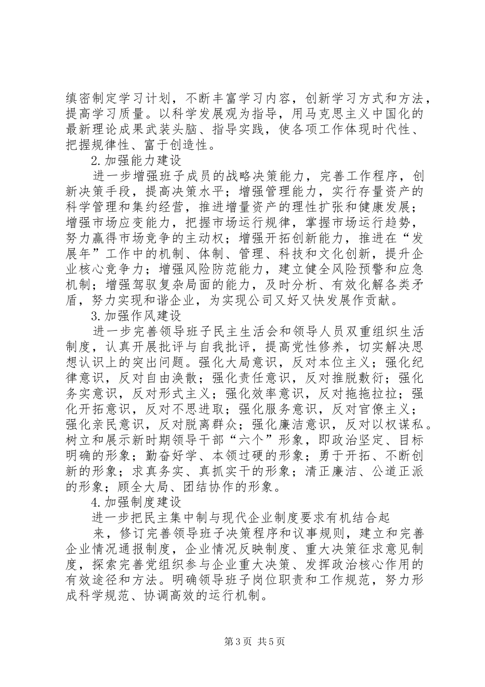 关于对基层党委创建“四好”领导班子工作要求范文_第3页