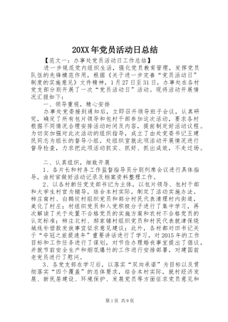20XX年党员活动日总结