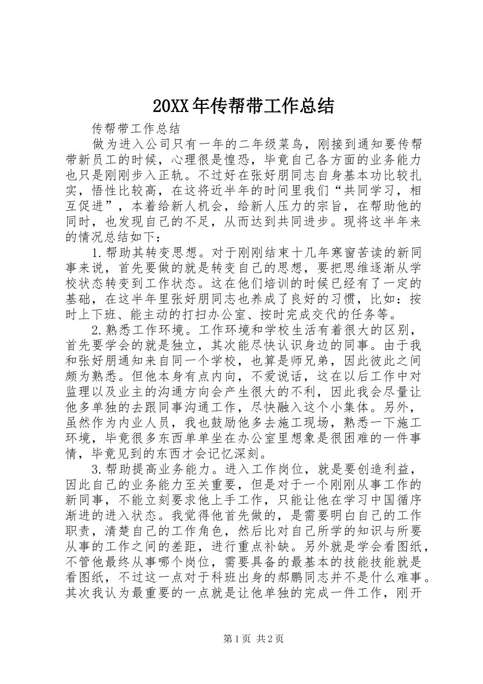20XX年传帮带工作总结 _第1页