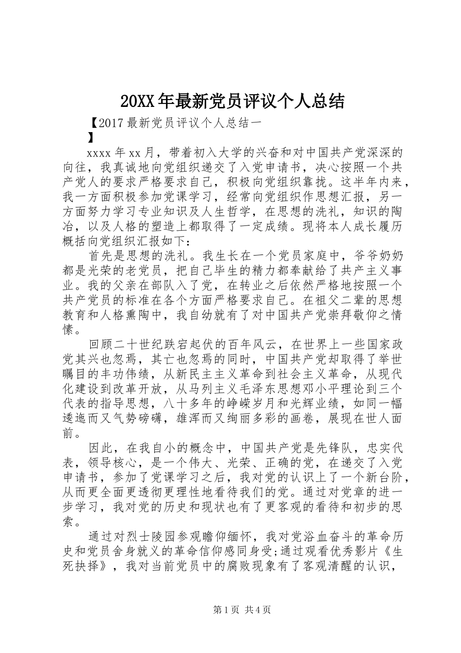 20XX年最新党员评议个人总结_第1页