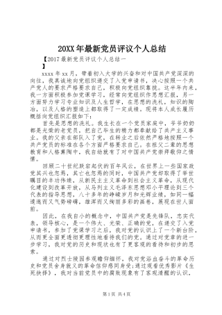 20XX年最新党员评议个人总结