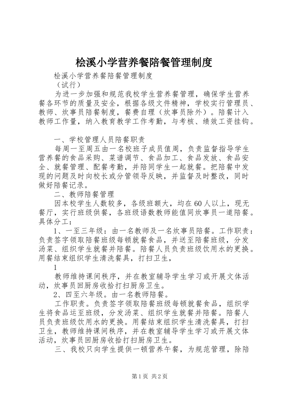 桧溪小学营养餐陪餐管理制度_第1页
