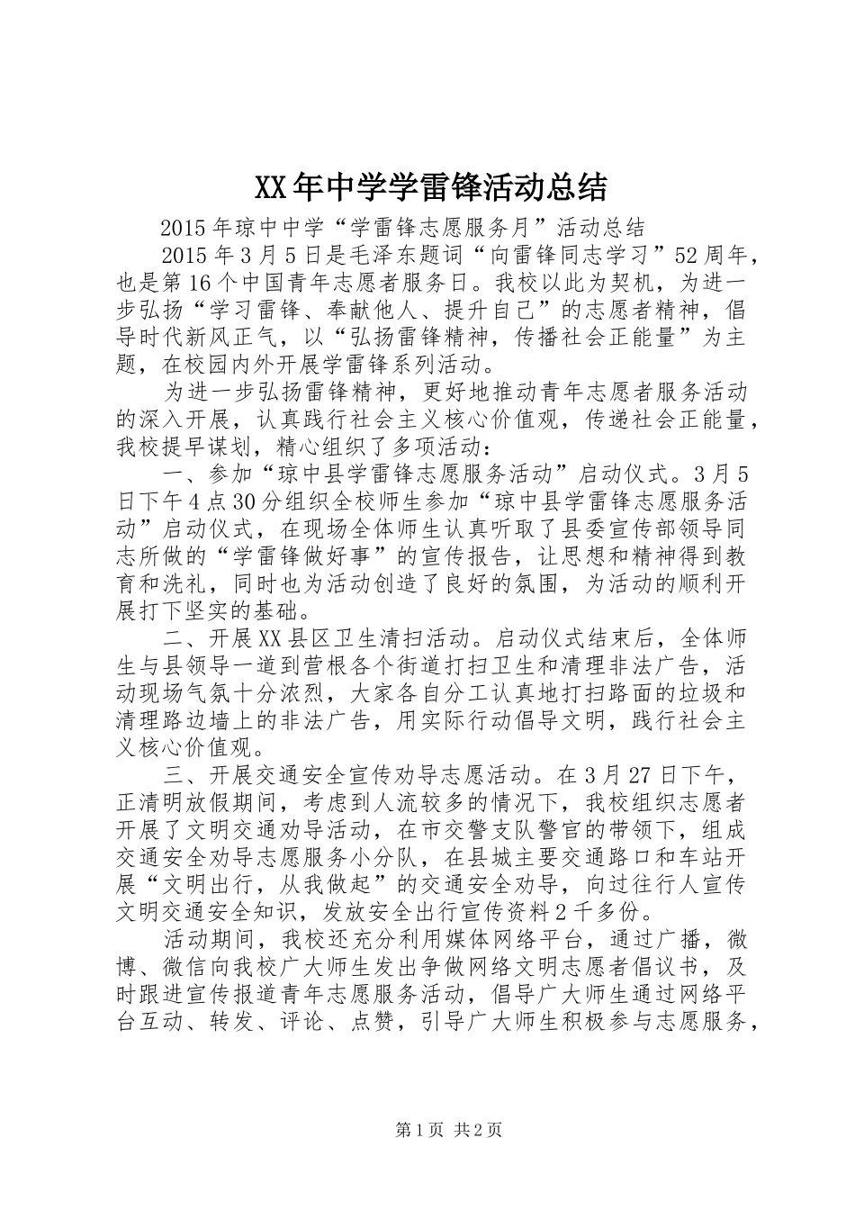 XX年中学学雷锋活动总结 _第1页