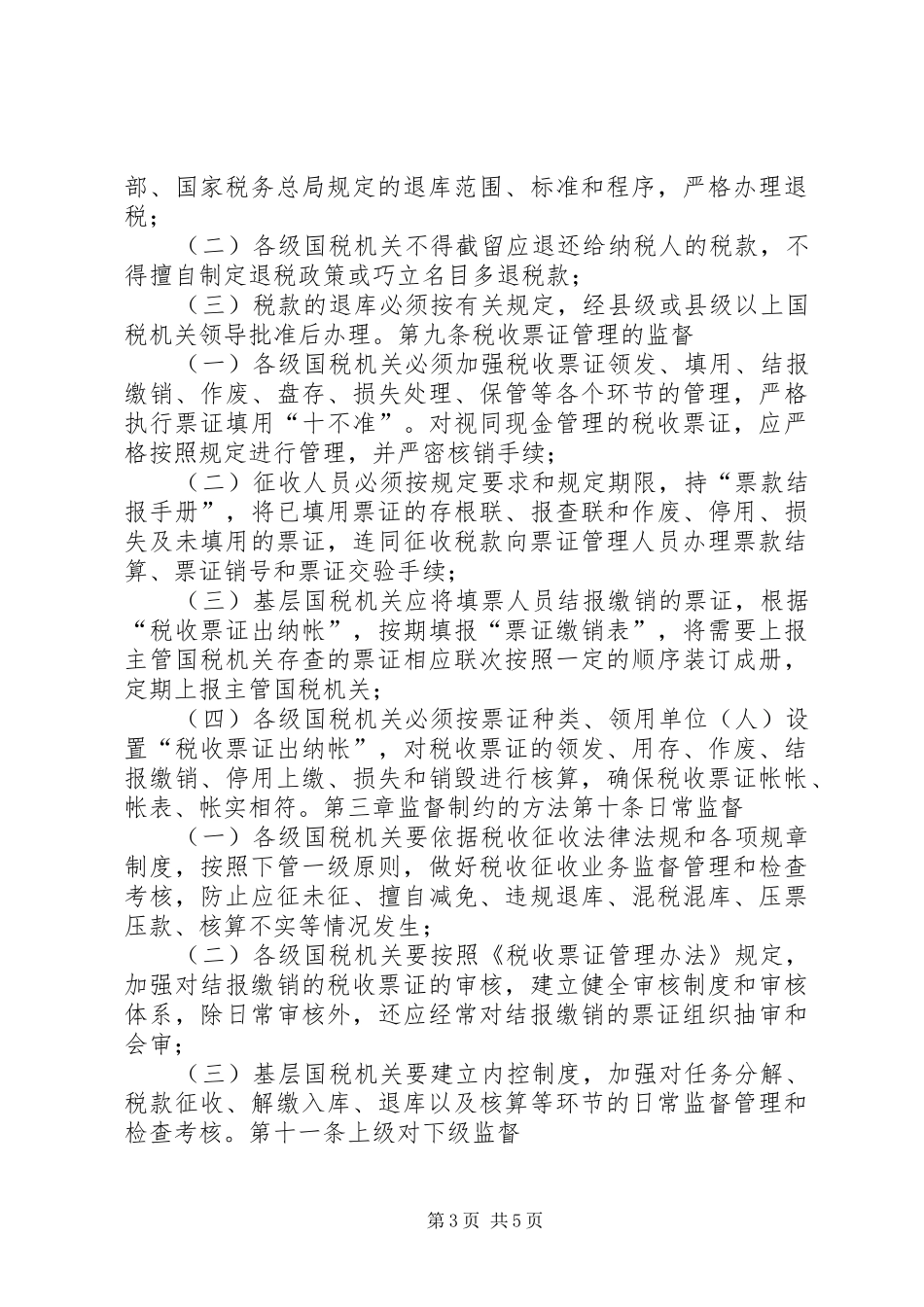 国税税收征收权监督制度_第3页