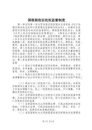 国税税收征收权监督制度