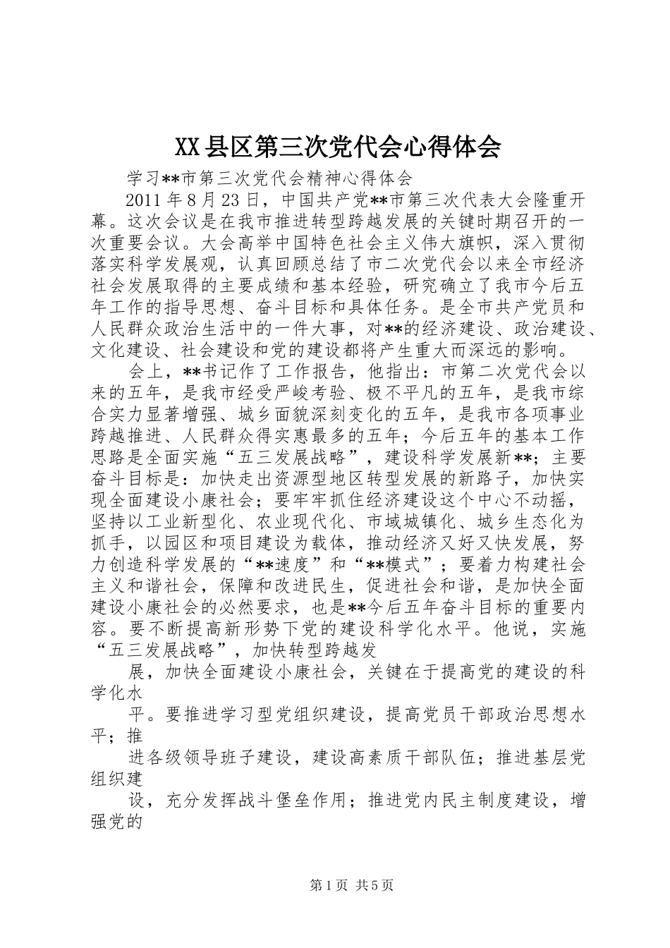 XX县区第三次党代会体会心得_第1页