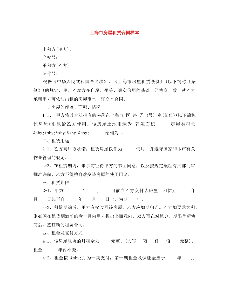 上海市房屋租赁合同样本_第1页