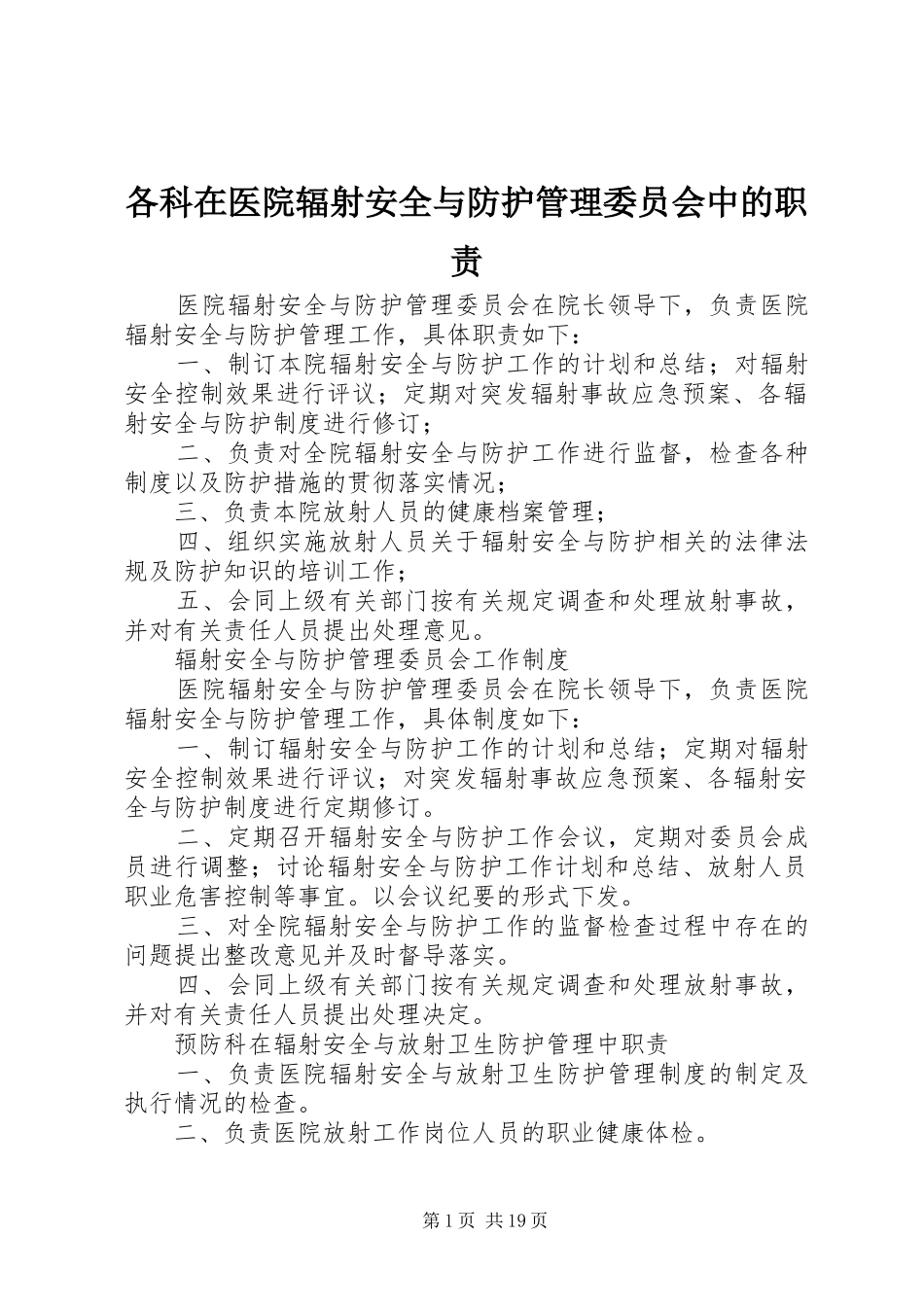 各科在医院辐射安全与防护管理委员会中的职责_第1页