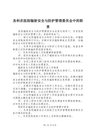 各科在医院辐射安全与防护管理委员会中的职责