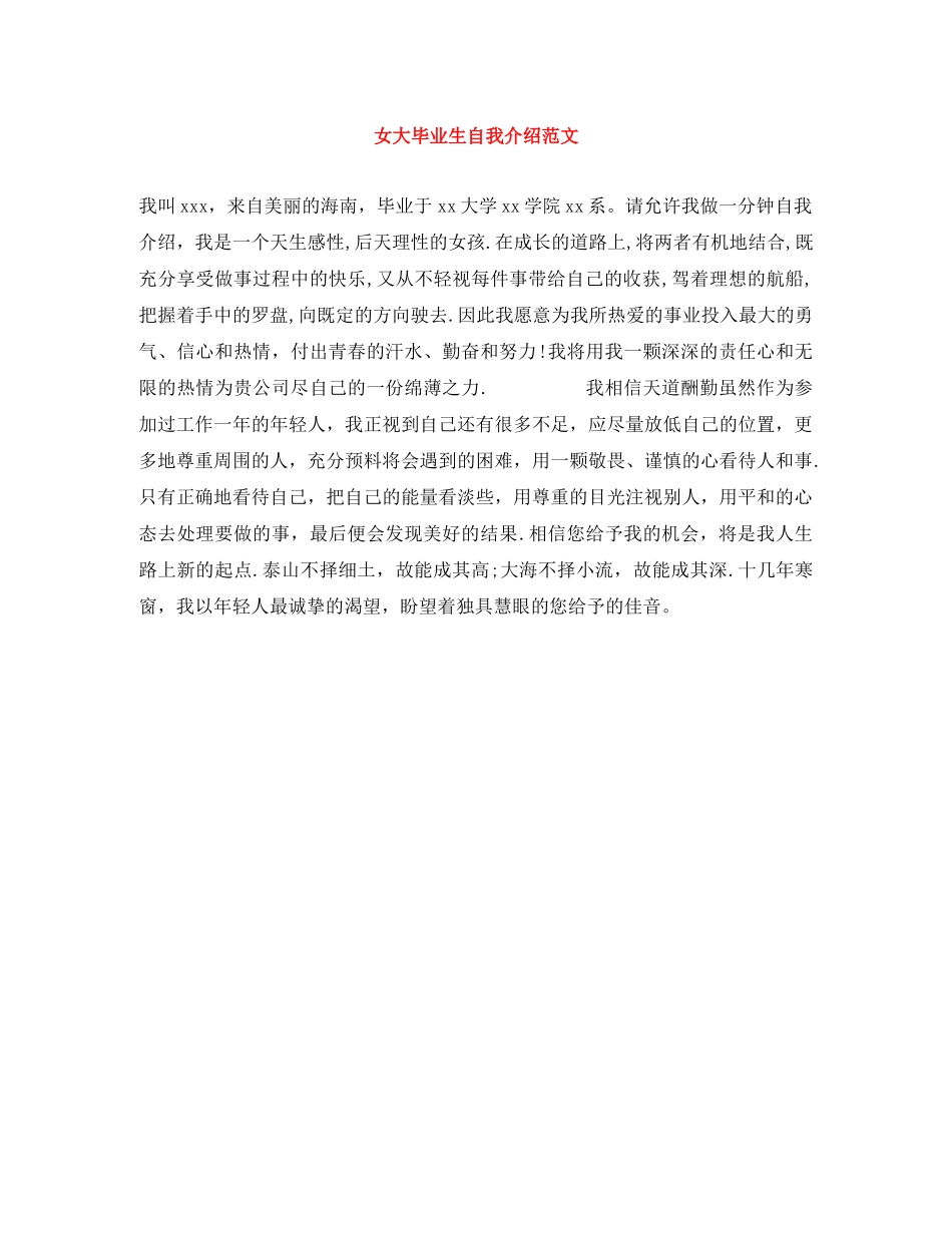 女大毕业生自我介绍范文 _第1页