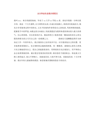 女大毕业生自我介绍范文 