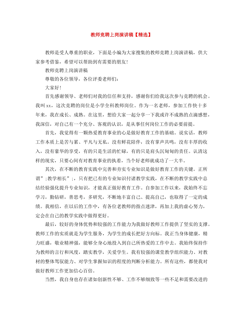 教师竞聘上岗演讲稿【精选】 _第1页