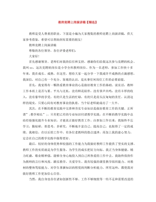 教师竞聘上岗演讲稿【精选】 