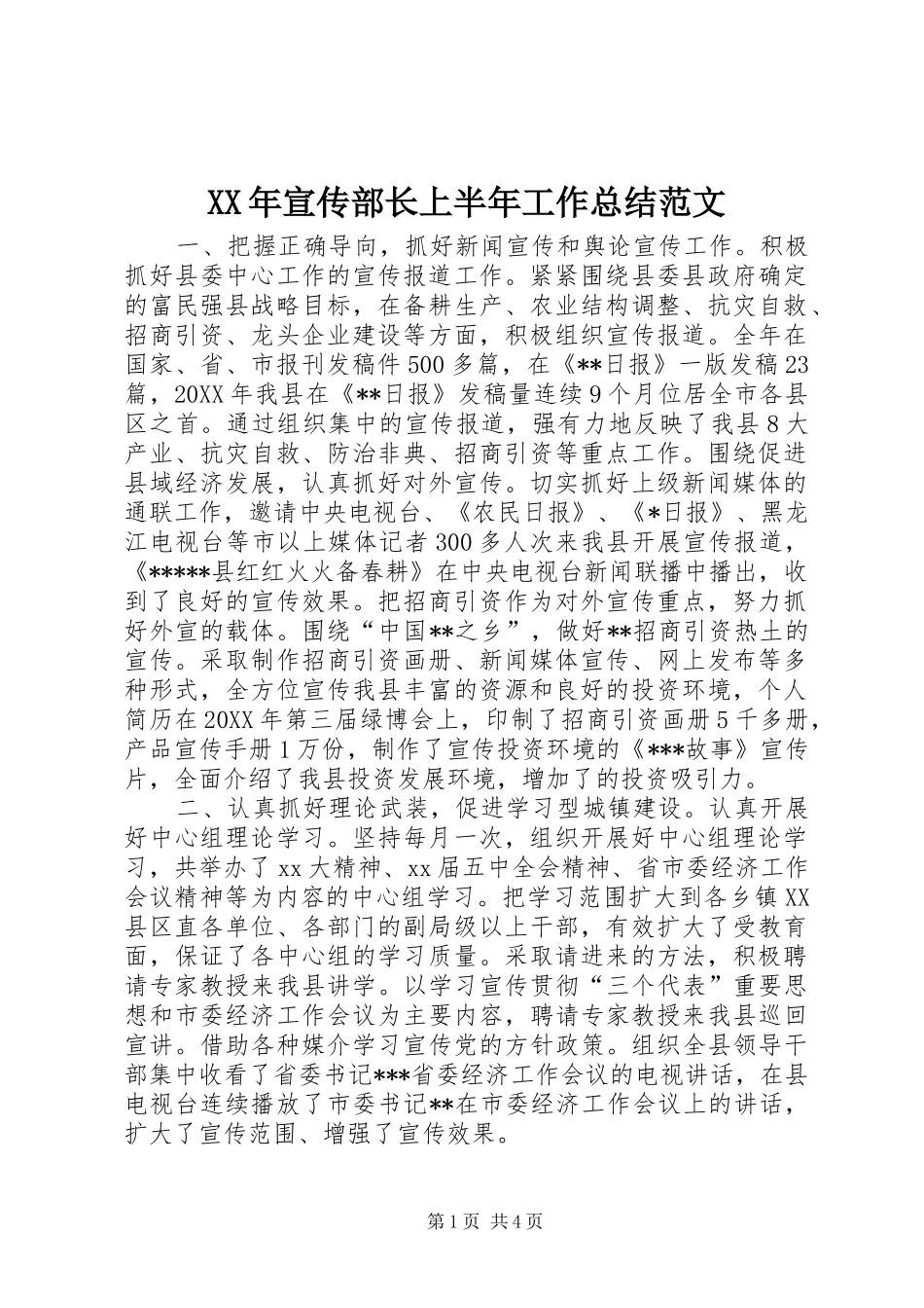 XX年宣传部长上半年工作总结范文_第1页